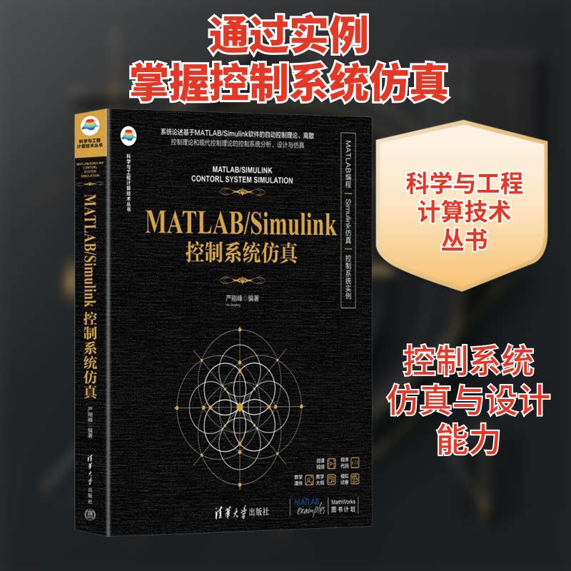 MATLAB/SIMULINK控制系统严刚峰 著9787302683285书籍\/杂志\/报纸/计算机/网络/计算机软件工程（新）