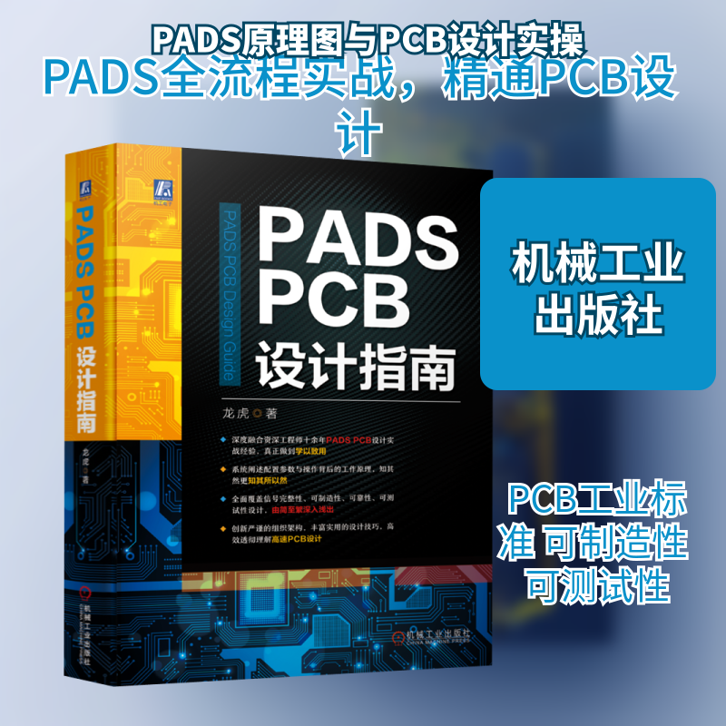PADS PCB设计指南龙虎 著9787111717812书籍\/杂志\/报纸/计算机/网络/计算机软件工程（新）