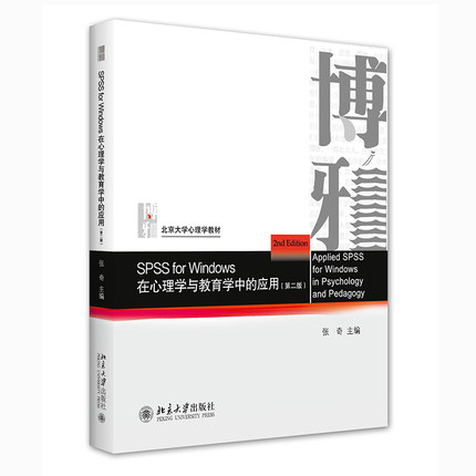 SPSS for Windows 在心理学与教育学中的应用（第二版）张奇9787301323267书籍\/杂志\/报纸//教材/教辅//外语/管理类报考/GMAT