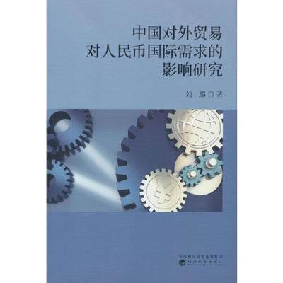 中国对外贸易对人民币国际需求的影响研究刘璐9787521840636经济/贸易政策