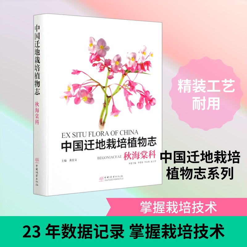 中国迁地栽培植物志(秋海棠科)(精)编者:李爱荣,李景秀,崔卫华,责编:何增 著9787521905441