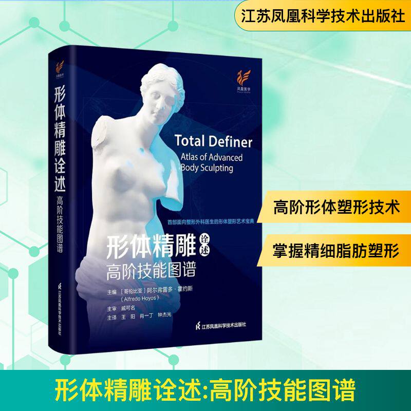 形体精雕诠述 高阶技能图谱(哥伦)阿尔弗雷多·霍约斯 编 王阳,肖一丁,钟杰光 译9787571347666书籍\/杂志\/报纸/医学卫生/外科学