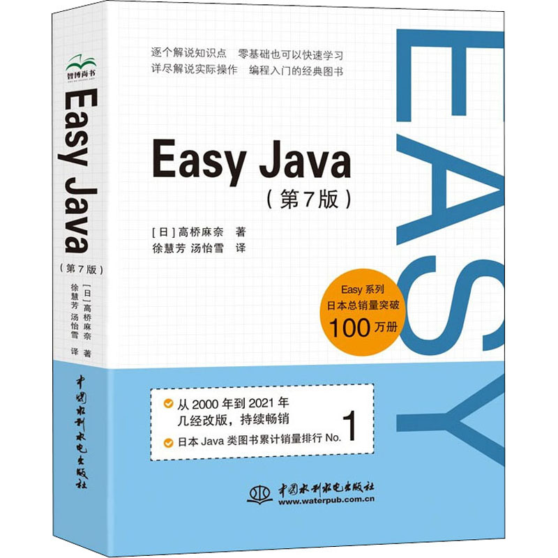 Easy Java(第7版)(日)高桥麻奈9787517098881书籍\/杂志\/报纸/计算机/网络/程序设计(新)