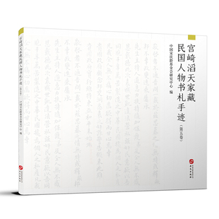宫崎滔天家藏民国人物书札手迹（第五卷）中国会研究中心9787507553802书籍\/杂志\/报纸/历史/历史知识读物
