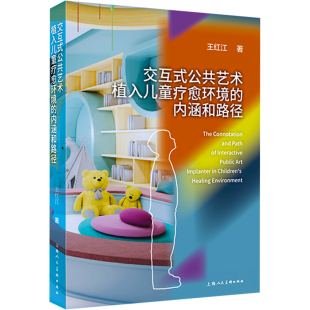 公共艺术植入儿童疗愈环境 艺术 内涵和路径王红江9787558625060书籍 报纸 设计 杂志 交互式