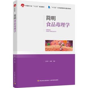 简明食品毒理学(十三五江苏省高等学校重点教材)王周平，孙震9787518428786书籍\/杂志\/报纸//教材/教辅//教材/大学教材