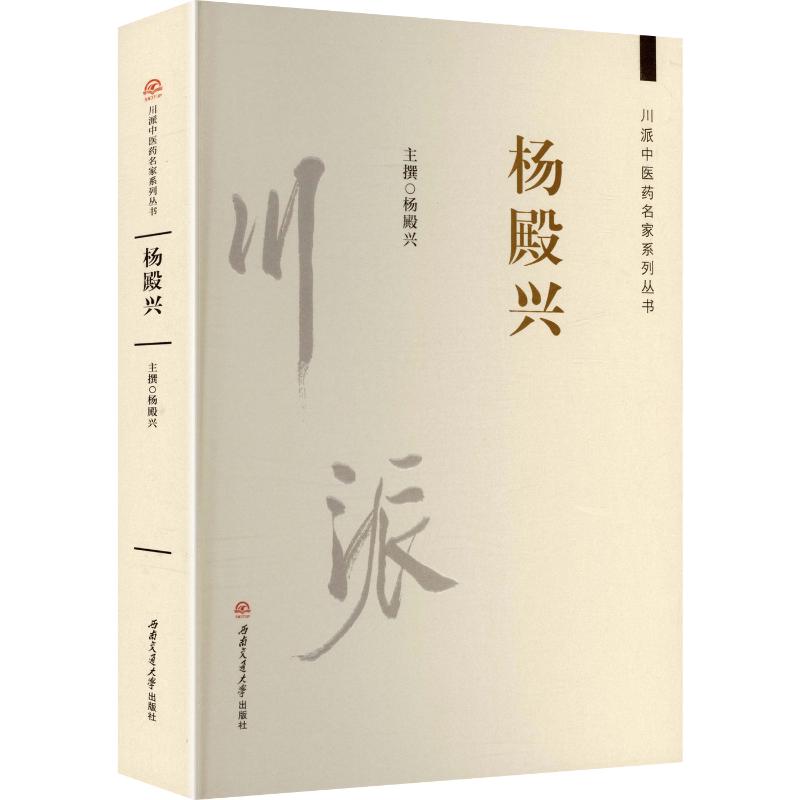 川派医名家系列丛书杨殿兴杨殿兴 主撰 著9787577407500书籍\/杂志\/报纸/医学卫生/中医