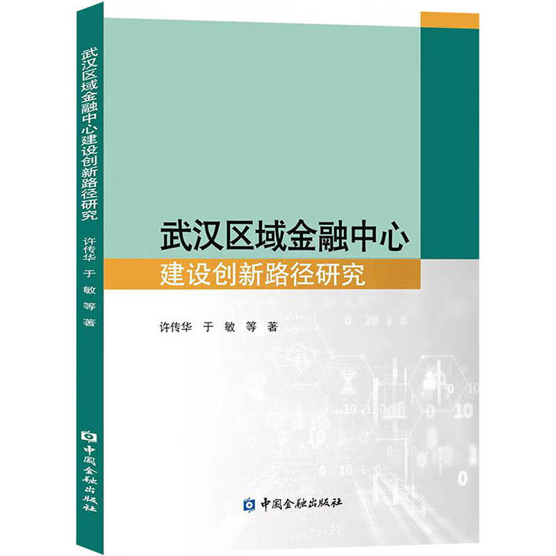 武汉区域金融中心建设创新路径研究许传华 等9787522017822书籍\/杂志\/报纸/经济/财政/货币/税收