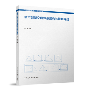 农业技术 著9787112309795书籍 新 水利 建筑 工业 报纸 杂志 著 城市创新空间体系建构与规划导控朱凯