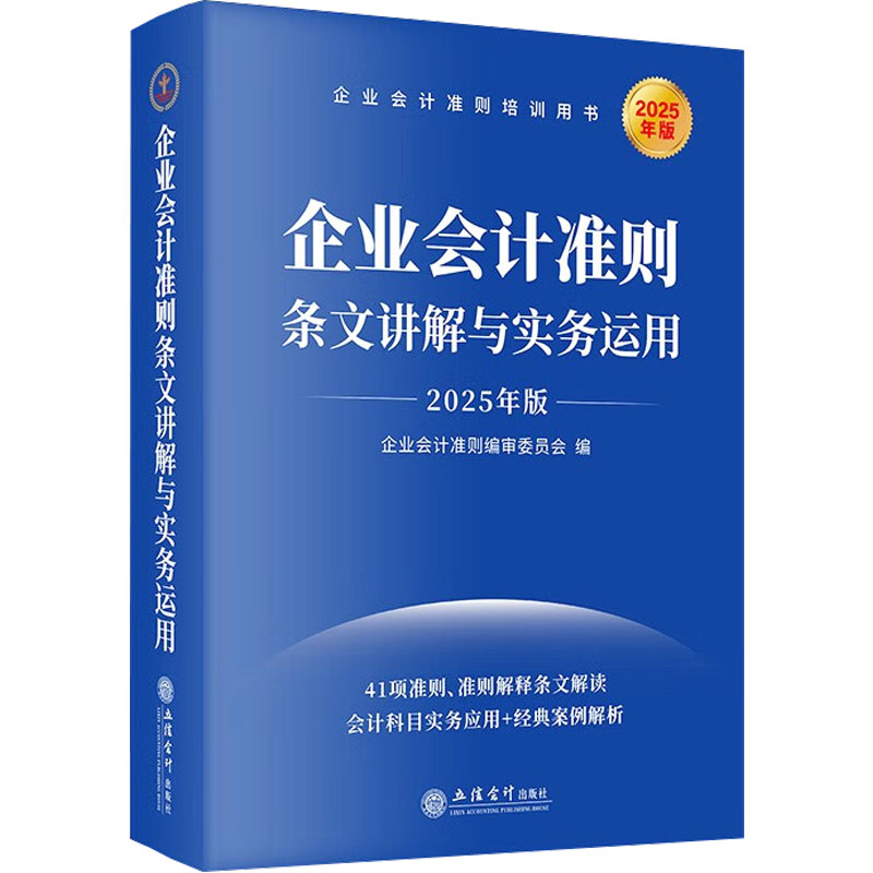 企业会计准则条文讲解与实务运用 2025年版企业会计准则编审委员会 编9787542978677书籍\/杂志\/报纸/经济/会计