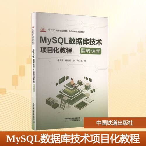 MYSL数据库技术项目化教程（翻转课堂）牛全营,杨俊红,许丹 著 郎沁争 陈广玉 副主编 译9787113323103
