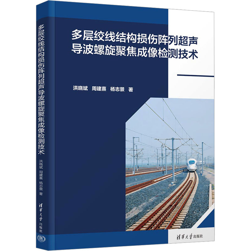 多层绞线结构损伤阵列超声导波螺旋聚焦成像检测技术洪晓斌,周建熹,杨志景 著9787302675648