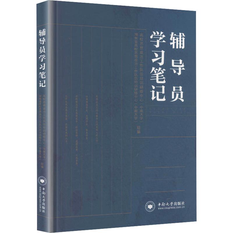 辅导员笔记高校思想政治工作队伍培训研修中心(中南大学),湖南省高校思想政治工作队伍培训研修中心(中南大学) 组编9787548740049