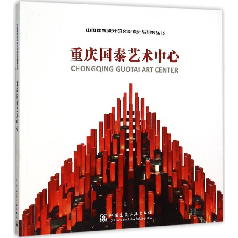 重庆艺术中心中国建筑设计院有限公司 主编 著9787112182633书籍\/杂志\/报纸/工业/农业技术/建筑/水利（新）
