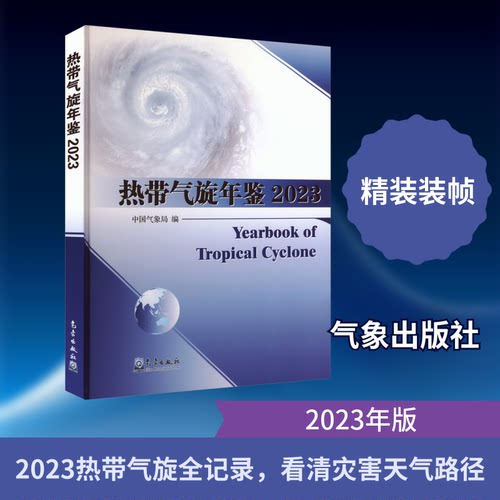 热带气旋年鉴2023编 编9787502984946书籍\/杂志\/报纸/自然科学/自然科学史/研究方法