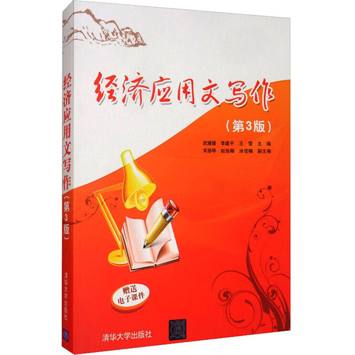 经济应用文写作(第3版)武媛媛，李建平，王莹，宋丽琴，赵俊卿 等9787302539674书籍\/杂志\/报纸/管理/商务写作