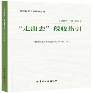“走出去”税收指引（2019年修订版）《税收制度分类指引丛书》编写组 编9787567809413书籍\/杂志\/报纸/经济/财政/货币/税收
