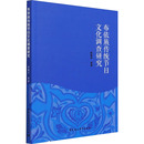 报纸 杂志 文化 信息与知识传播 群众文化 布依族传统节日文化调查研究彭建兵 地域文化 等9787520387422书籍
