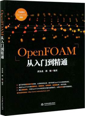 OpenFOAM从入门到精通作者9787517094425书籍\/杂志\/报纸/儿童读物/童书/儿童文学