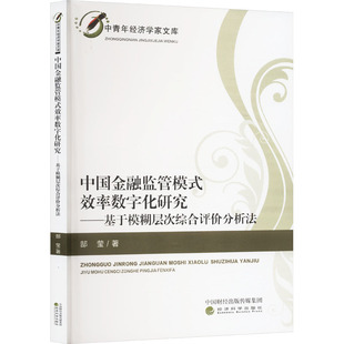 中国金融监管模式效率数字化研究——基于模糊层次综合评价分析法郜莹 著9787521859171书籍\/杂志\/报纸/经济/财政/货币/税收