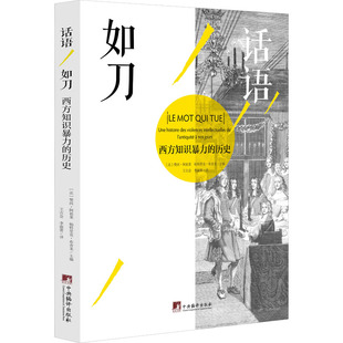 杂志 历史作者9787511734198书籍 报纸 文化 文化史 话语如刀 信息与知识传播 西方知识暴力