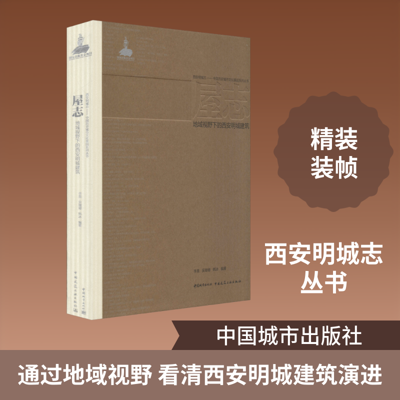 屋志 地域视野下的西安明城建筑李昊,吴珊珊,韩冰 编9787507432848书籍\/杂志\/报纸/工业/农业技术/建筑/水利(新)