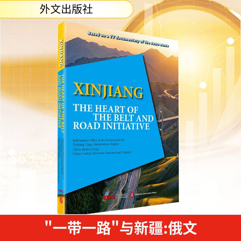 &ldquo;&rdquo;与新疆（俄文）新疆维吾尔自治区人民外事办公室,中央广播电视总台CGTN 编著 编 CGTN俄语部,邓博文,季莫非 译 译