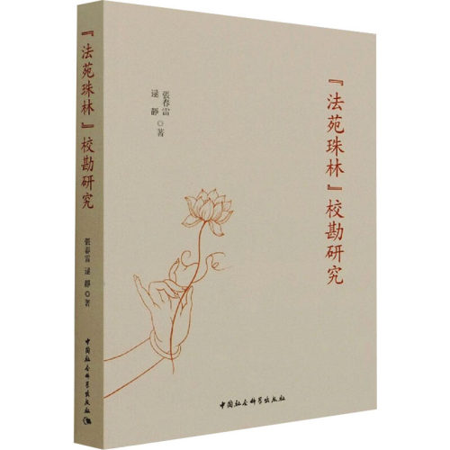 《法苑珠林》校勘研究张春雷,逯静9787520387446书籍\/杂志\/报纸/哲学和宗教/