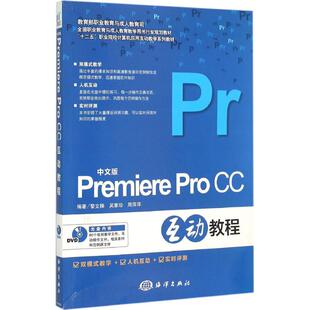 中文版Premiere Pro CC互动教程黎文锋,吴素珍,周萍萍 编著 著9787502791674书籍\/杂志\/报纸/计算机/网络/图形图像/多媒体(新)