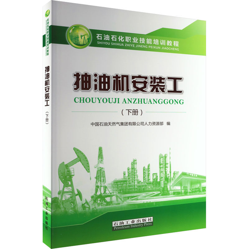 抽油机安装工(下册)中国石油天然气集团有限公司人力资源部 编9787518349074书籍\/杂志\/报纸/工业/农业技术/化学工业
