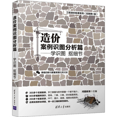 工程造价轻课系列(互联网+版) 造价案例识图分析篇——学识图 抠细节鸿图教育编9787302576938