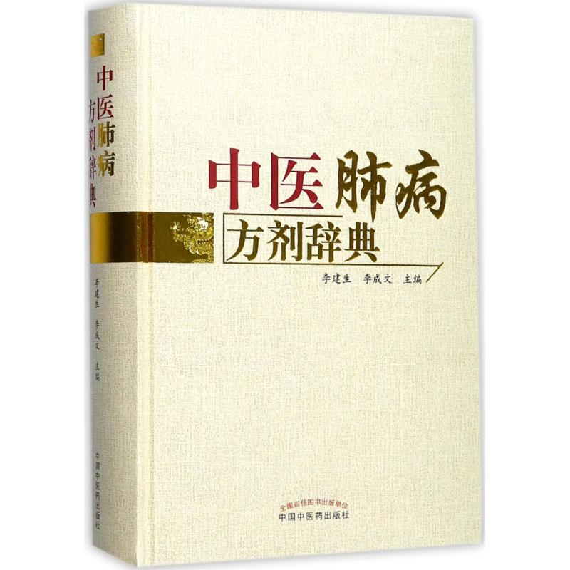 中医肺病方剂辞典李建生,李成文主编97875132162医学卫生/中医