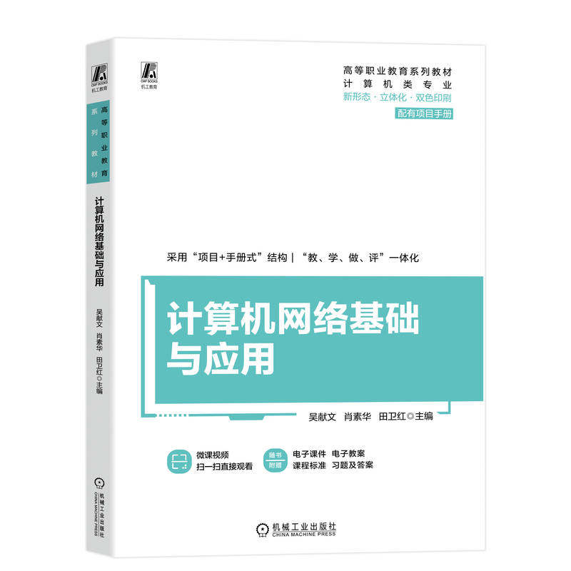 计算机网络基础与应用吴献文 肖素华 田卫红 著9787111779971书籍\/杂志\/报纸//教材/教辅//教材/中学教材,书籍/杂志/报纸,网络通信（新）,淘宝优惠券,粉丝福利购,淘宝优惠卷
