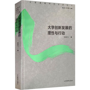 杂志 著9787570133222书籍 报纸 教材 大学教材 大学创新发展 教辅 理与行动眭依凡