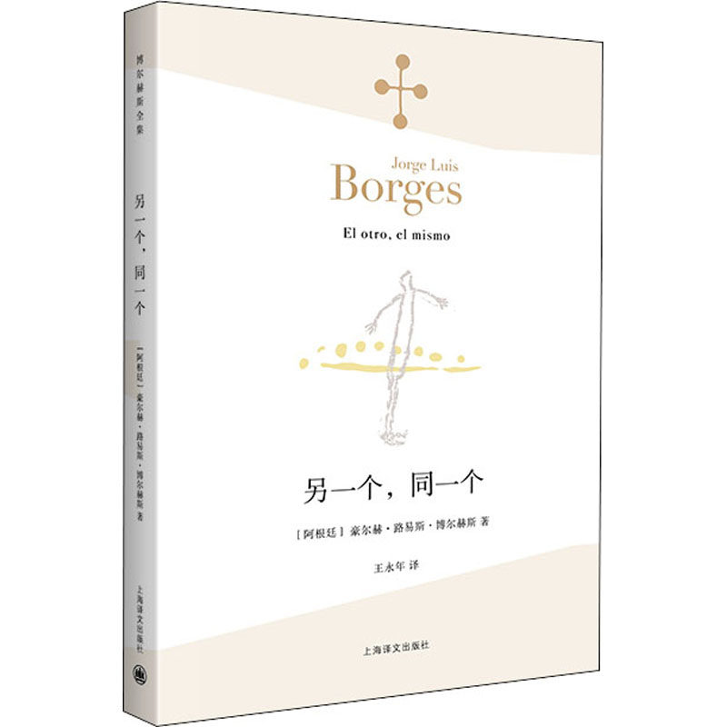另一个,同一个(阿根廷)豪尔赫·路易斯·博尔赫斯9787532771257书籍/杂志/报纸/文学/现代/当代文学