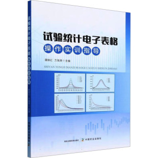 杂志 报纸 新 万海清 计算机软件工程 编9787109320215书籍 网络 试验统计电子表格操作实训指导唐映红 计算机