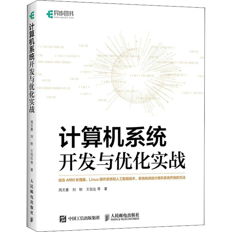 计算机系统开发与优化实战周文嘉 等9787115592880书籍\/杂志\/报纸/计算机/网络/计算机软件工程（新）