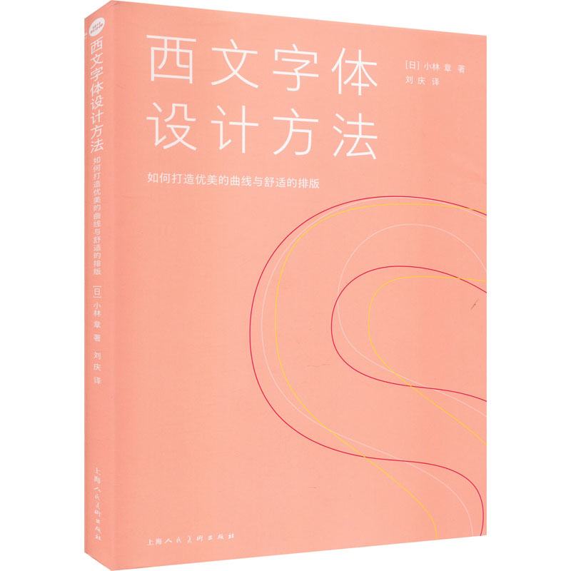 西文字体设计方法 如何打造优美的曲线与舒适的排版(日)小林章9787558627781书籍\/杂志\/报纸/艺术/设计