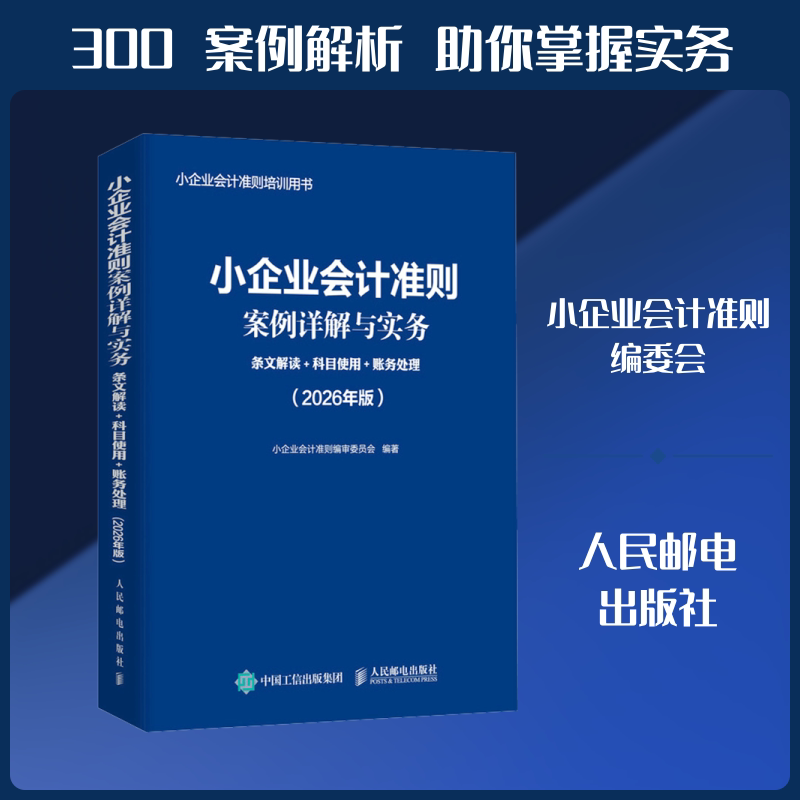 小企业会计准则案例详解与实务:条文解读+科目使用+账务处理 (2026年版)小企业会计准则编审委员会 编著 编9787115687968