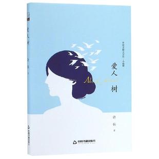 爱人树(精装)/文学馆.小说林鸿儒文轩 许仙 著9787506839655书籍\/杂志\/报纸/小说/短篇小说集/故事集