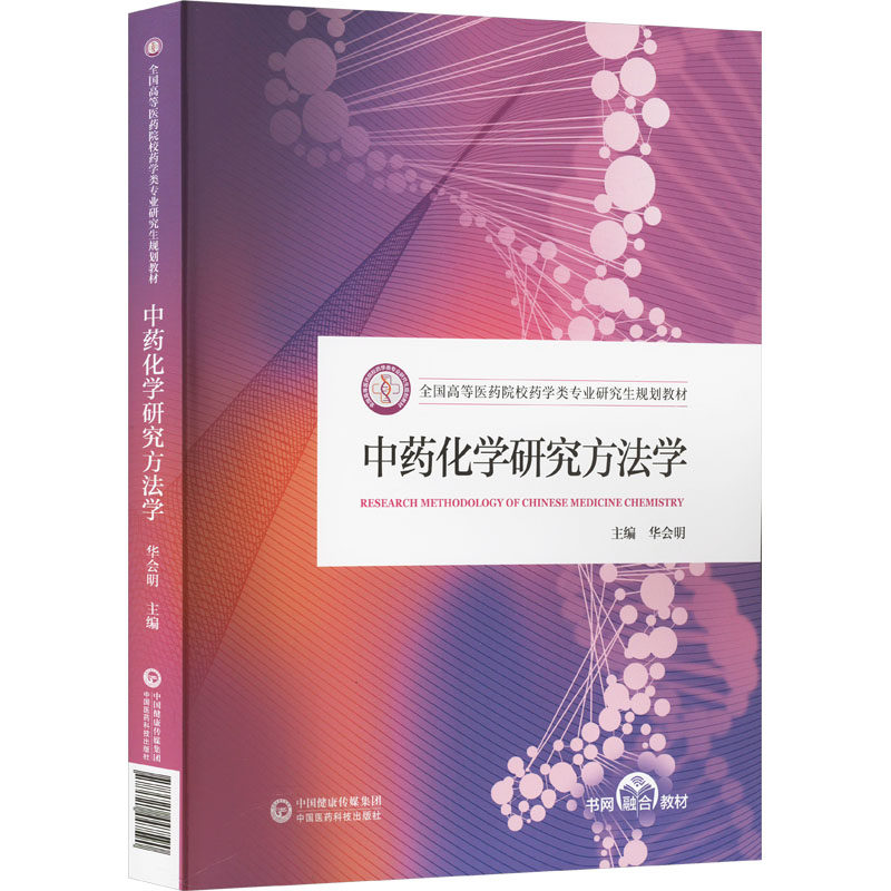 化学研究方法学华会明 编9787521447590书籍\/杂志\/报纸//教材/教辅//教材/大学教材