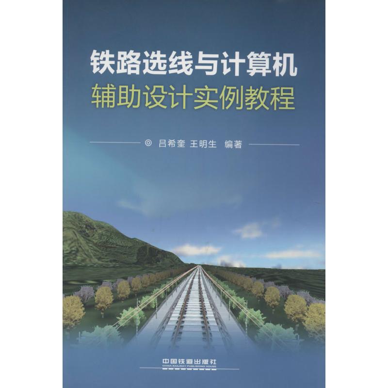 铁路选线与计算机辅设计实例教程无 著 吕希奎 等 编9787113175450书籍\/杂志\/报纸/工业/农业技术/交通/运输