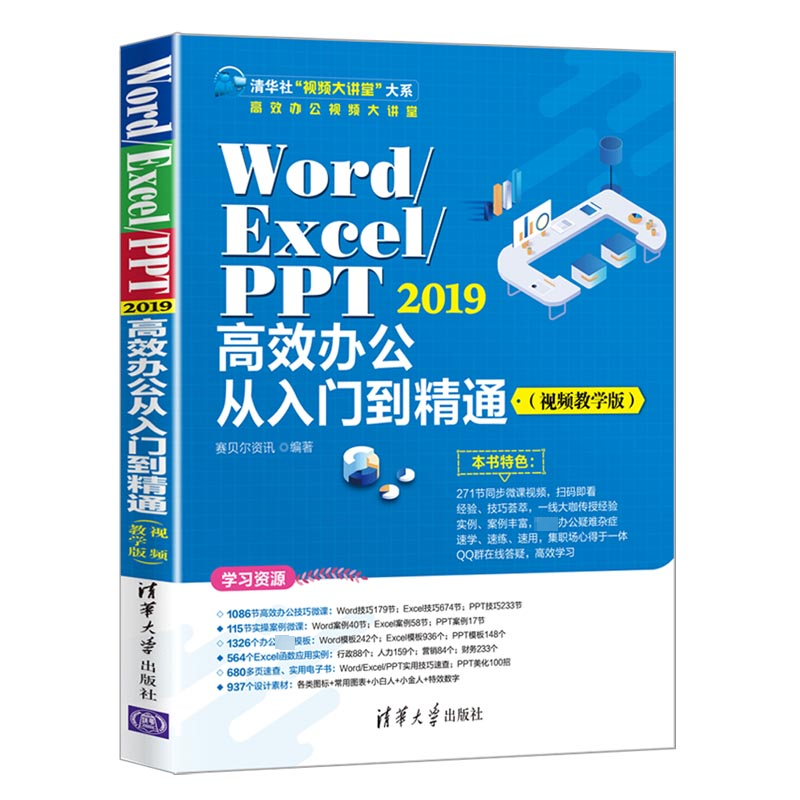 Word/Excel/PPT 2019办公从入门到精通（视频教学版）赛贝尔资讯9787302591009书籍\/杂志\/报纸/计算机/网络/操作系统（新）
