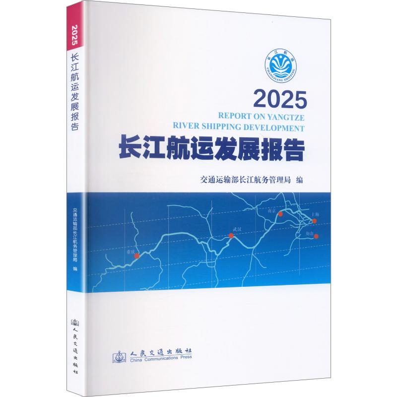 2025长江航运发展报告交通运输部长江航务管理局 编9787114214042书籍\/杂志\/报纸/工业/农业技术/交通/运输