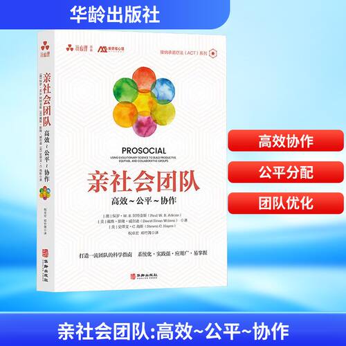 亲社会团队(澳)保罗·W.B.阿特金斯,(美)戴维·斯隆·威尔逊,(美)史蒂文·C.海斯 著 著 祝卓宏,邓竹箐 译 译9787516927502