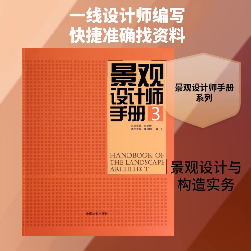 景观设计师手册 3李克俊,崔建明 编9787503874819书籍\/杂志\/报纸/工业/农业技术/建筑/水利(新)
