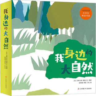 杂志 科普百科 全8册 童书 儿童读物 报纸 等9787558426117书籍 五味太郎 日 大自然 我身边