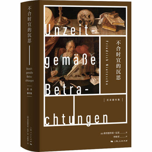 不合时宜的沉思(德)弗里德里希·尼采9787208164185书籍\/杂志\/报纸/哲学和宗教/哲学知识读物