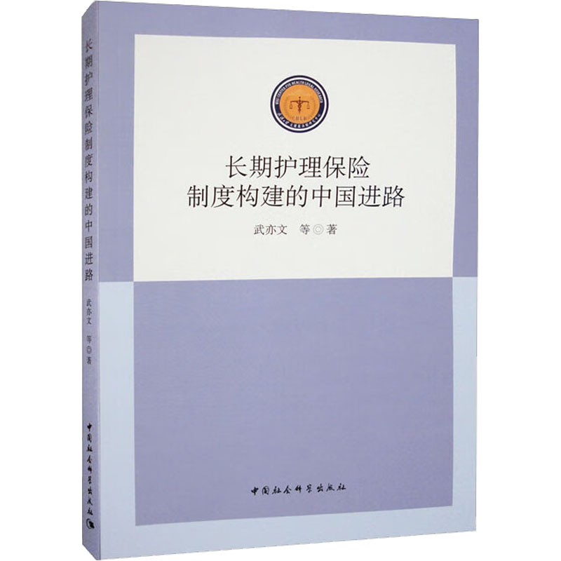 长期护理保险制度构建的中国进路武亦文 等9787520399951书籍\/杂志\/报纸/经济/保险业