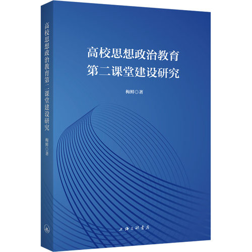 高校思想政治教育第二课堂建设研究梅鲜 著9787542678805书籍\/杂志\/报纸//教材/教辅//教材/大学教材